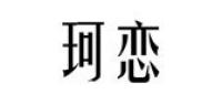 珂恋品牌logo