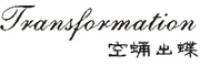 空蛹出蝶品牌logo