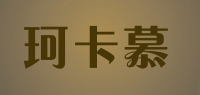 珂卡慕品牌logo