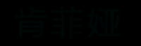 肯菲娅品牌logo