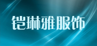 铠琳雅服饰品牌logo