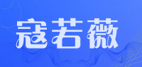 寇若薇品牌logo