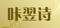 咔翌诗品牌logo