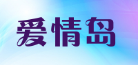 爱情岛品牌logo