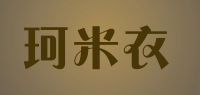 珂米衣品牌logo