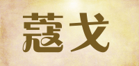 蔻戈品牌logo