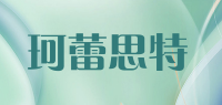 珂蕾思特品牌logo