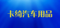 卡绮汽车用品品牌logo