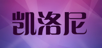 凯洛尼品牌logo