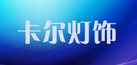 卡尔灯饰品牌logo