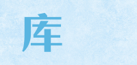 库燊品牌logo