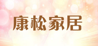 康松家居品牌logo