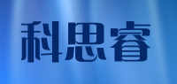 科思睿品牌logo