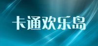 卡通欢乐岛品牌logo