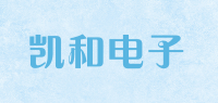 凯和电子品牌logo