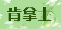 肯拿士品牌logo