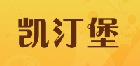 凯汀堡品牌logo