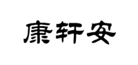 康轩安品牌logo