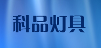 科品灯具品牌logo