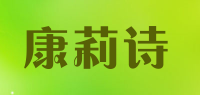 康莉诗品牌logo