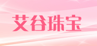 艾谷珠宝品牌logo