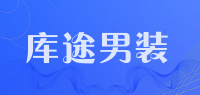 库途男装品牌logo