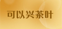 可以兴茶叶品牌logo