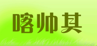 喀帅其品牌logo