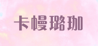 卡幔璐珈品牌logo