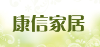 康信家居品牌logo