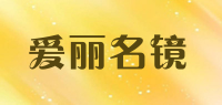 爱丽名镜品牌logo