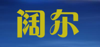 阔尔品牌logo