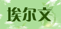 埃尔文品牌logo