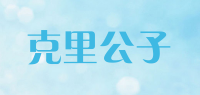 克里公子品牌logo