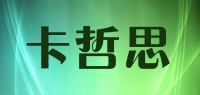 卡哲思品牌logo