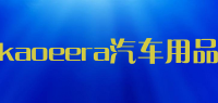 kaoeera汽车用品品牌logo
