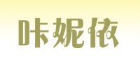 咔妮依品牌logo