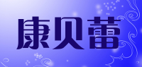 康贝蕾品牌logo