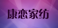 康恋家纺品牌logo