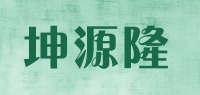 坤源隆品牌logo