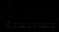 卡君妮品牌logo