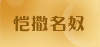 恺撒名奴品牌logo