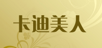 卡迪美人品牌logo
