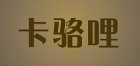 卡骆哩品牌logo