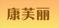 康芙丽品牌logo