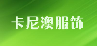 卡尼澳服饰品牌logo