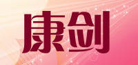 康剑品牌logo