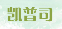 凯普司品牌logo