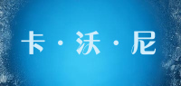 卡·沃·尼品牌logo