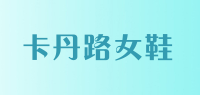 卡丹路女鞋品牌logo